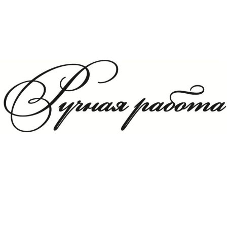 Ручная работа надпись красивая