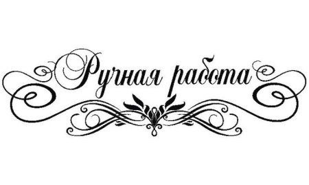 Ручная работа надпись красивая