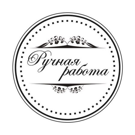 Ручная работа надпись
