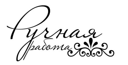 Печать Handmade