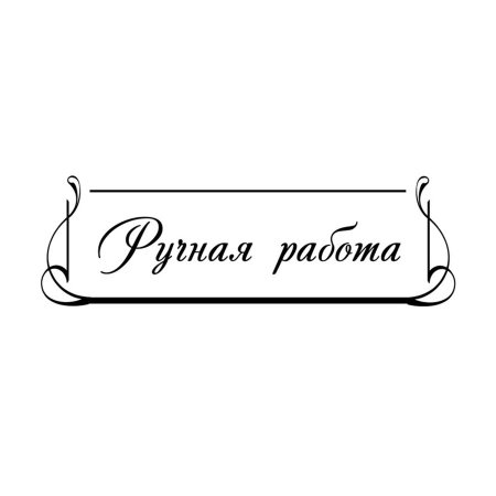 Скрапбукинг надпись ручная работа