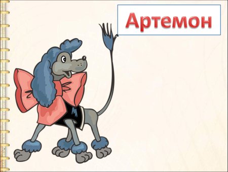 Пес Артемон из Буратино