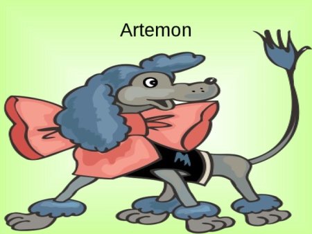 Пудель Артемон раскраска