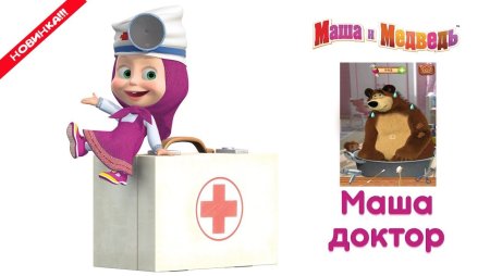 Маша и медведь врач