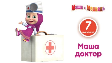 Маша и медведь доктор