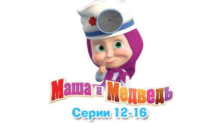 Маша и медведь клипарт