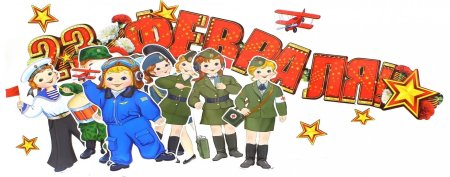 День защитника Отечества для детей