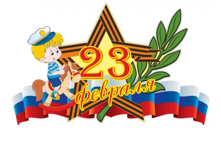 23 Февраля для детей
