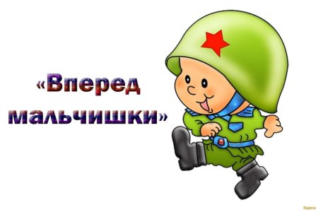 Будущему защитнику Отечества