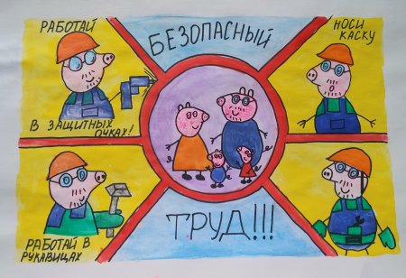 Охрана труда глазами детей