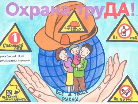 Охрана руда глазами детей