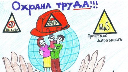 Охрана труда