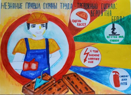 Рисунок на тему охрана труда
