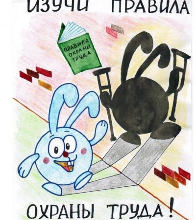 Охрана труда рисунки