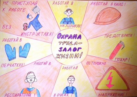 Рисунок на тему охрана труда