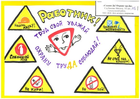 Плакат охрана труда глазами детей