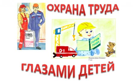 Конкурс детского рисунка охрана труда глазами детей