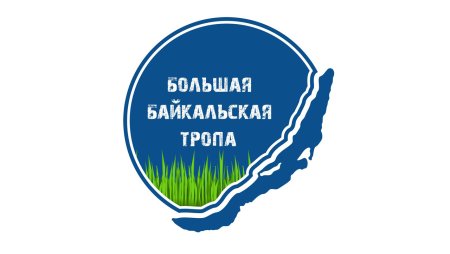 Фонд большая Байкальская тропа