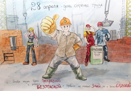 Безопасный труд глазами детей