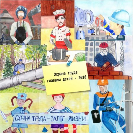 Плакат охрана труда глазами детей