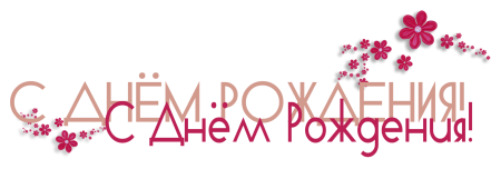 С днем рождения на прозрачном фоне