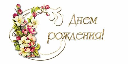 С днем рождения на прозрачном фоне