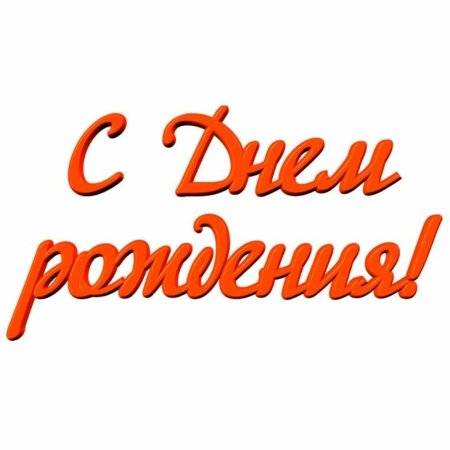С днем рождения на прозрачном фоне