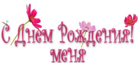 С днем рождения на прозрачном фоне