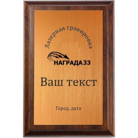Плакетка деревянная