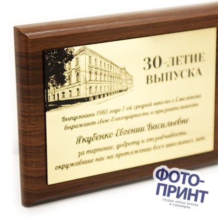 Плакетка деревянная с металлической пластиной