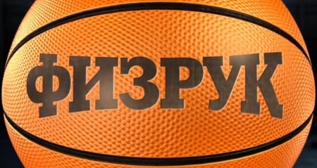 Физрук логотип