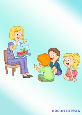 Профессия воспитатель детского сада