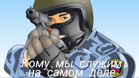 ОМОН рисунок