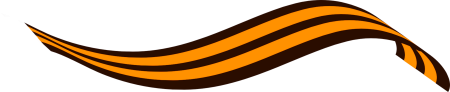 Георгиевская лента