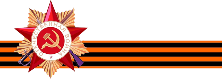 Георгиевская лента