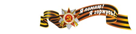 Георгиевская лента для презентации