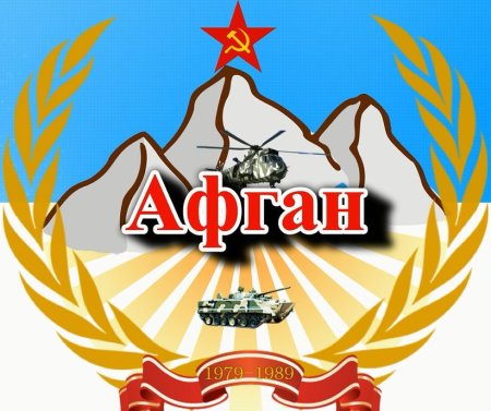 Символика воинов афганцев