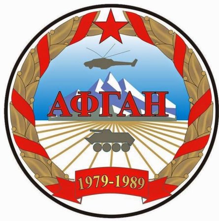 Символ войны в Афганистане