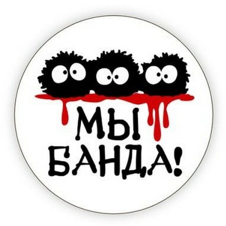 Мы банда