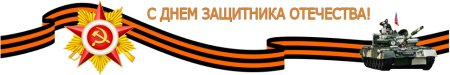 Надпись с днем зашита Отечество