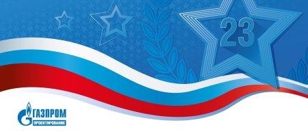 С 23 февраля