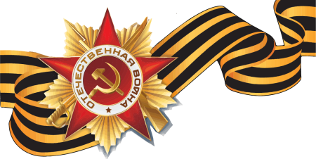 Георгиевская ленточка Отечественная война
