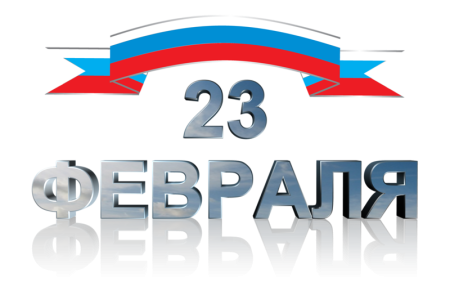 23 Февраля день защитника Отечества надпись