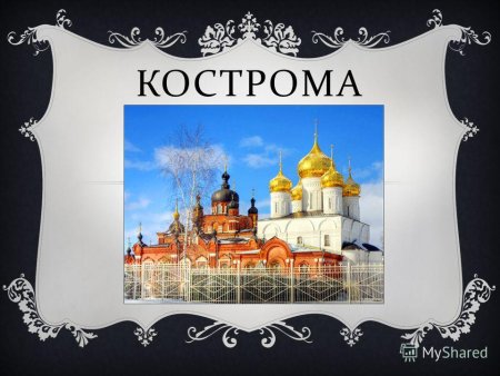 Герб Костромы