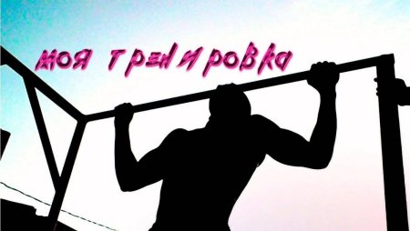 Street Workout обои