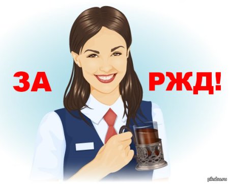 Проводница рисунок