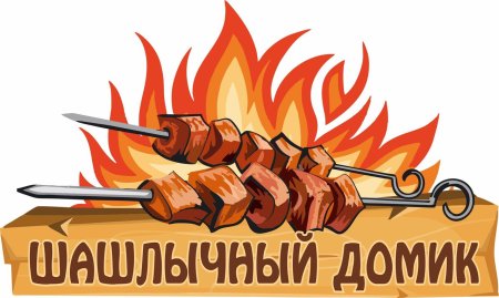 Логотипы шашлычных