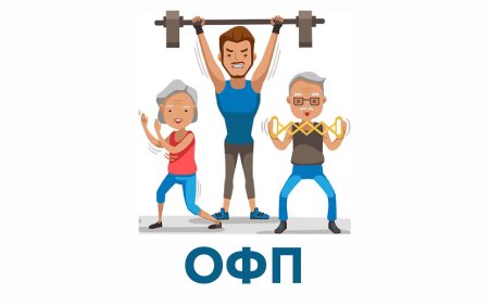 ОФП для детей картинки