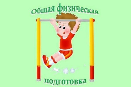 Общая физическая подготовка