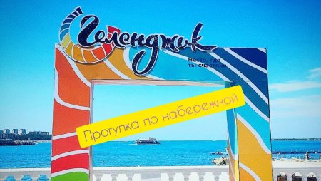 Логотип Геленджика 2019